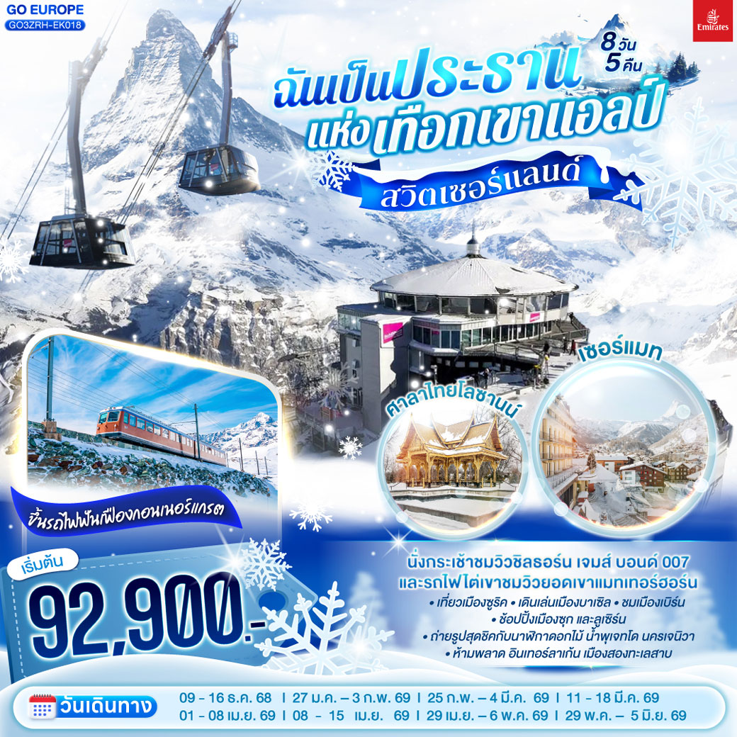 ทัวร์สวิตเซอร์แลนด์ ฉันเป็นประธานแห่งเทือกเขาแอลป์ 8วัน 5คืน (EK)