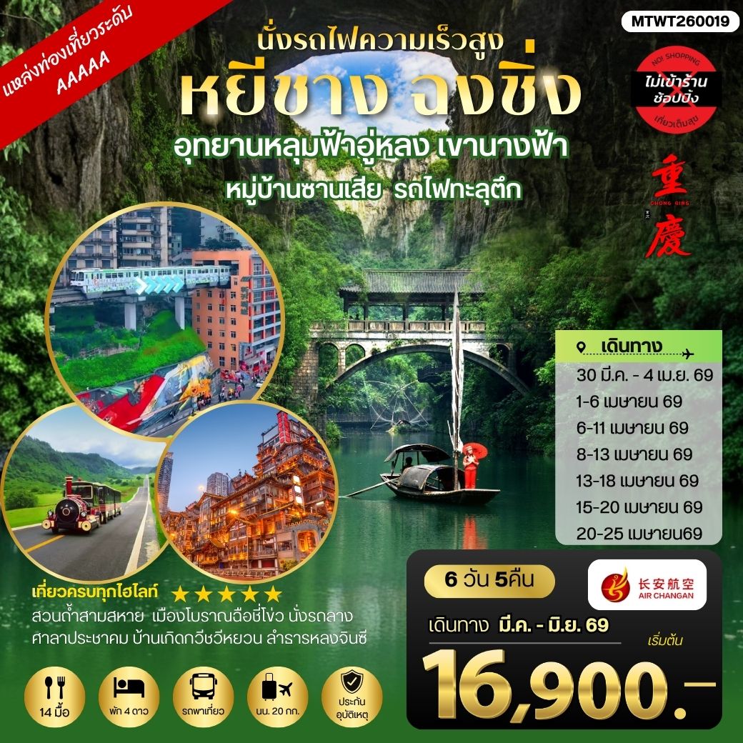 ทัวร์จีน หยีชาง-รถไฟความเร็วสูง-ฉงชิ่ง อุทยานหลุมฟ้าอู่หลง *เที่ยวเต็มสุข ไม่เข้าร้าน* 6วัน 5คืน (9H)