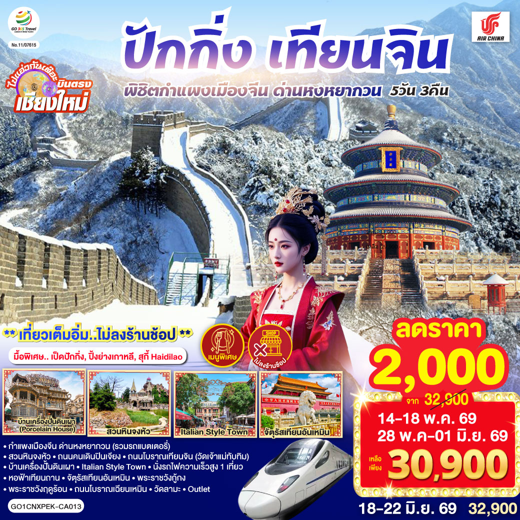 ทัวร์จีน บินตรง..เชียงใหม่ ปักกิ่ง – เทียนจิน 5 วัน 3 คืน พิชิตกำแพงเมืองจีน ด่านหงหยากวน (นั่งรถไฟความเร็วสูง 1 เที่ยว)  ** เที่ยวเต็มอิ่ม..ไม่ลงร้านช้อป**  5วัน 3คืน (CA)