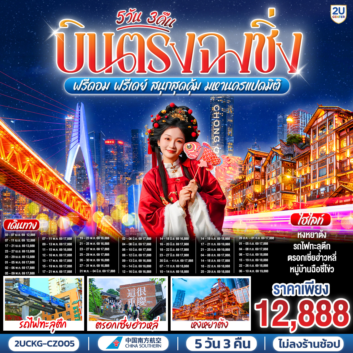 ทัวร์จีน บินตรงฉงชิ่ง ฟรีดอม ฟรีเดย์ สนุกสุดคุ้ม มหานครแปดมิติ 5วัน 3คืน (CZ)