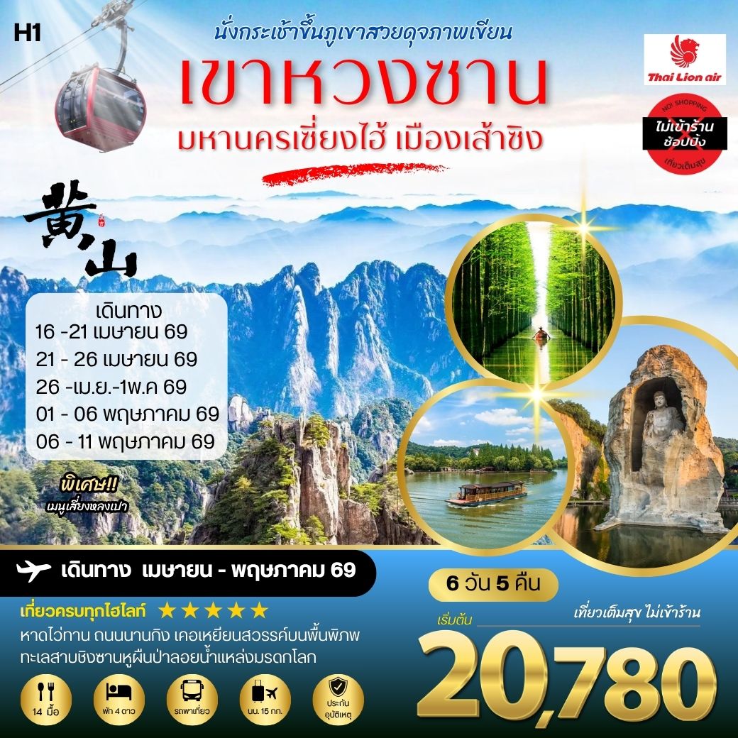 ทัวร์จีน ภูเขาหวงซาน ภูเขาสวยดุจภาพเขียน มหานครเซี่ยงไฮ้ หาดไว่ทาน ถนนนานกิง เมืองเส้าซิงดินแดนแห่งนักกวี เคอเหยียนสวรรค์บนพื้นพิภพ ทะเลสาบชิงซานหูผืนป่าลอยน้ำแหล่งมรดกโลก โดยสายการบินไทยไลอ้อนแอร์ H1 6วัน 5คืน (SL)
