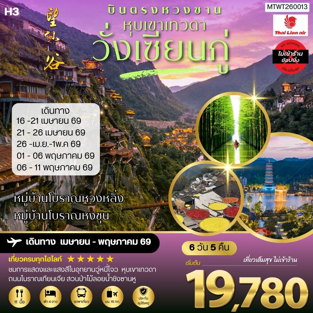 ทัวร์จีน บินตรงหวงซาน หุบเขาเทวดาวั่งเซียนกู่ หมู่บ้านโบราณหวงหลิ่ง หมู่บ้านโบราณหงชุน ไม่เข้าร้าน H3 6วัน 5คืน  (SL)