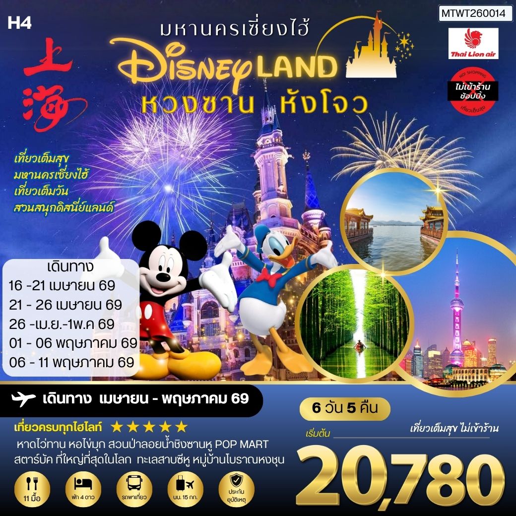 ทัวร์จีน หวงซาน นครเซี่ยงไฮ้ เมืองหังโจว เที่ยว Disneyland เต็มวัน 6วัน 5คืน *เที่ยวเต็มสุข ไม่เข้าร้าน* H4 (SL)