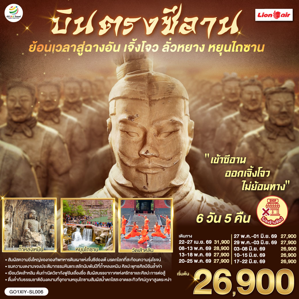 ทัวร์จีน บินตรงซีอาน ย้อนเวลาสู่ฉางอัน เจิ้งโจว ลั่วหยาง หยุนไถซาน 6วัน 5คืน (SL)