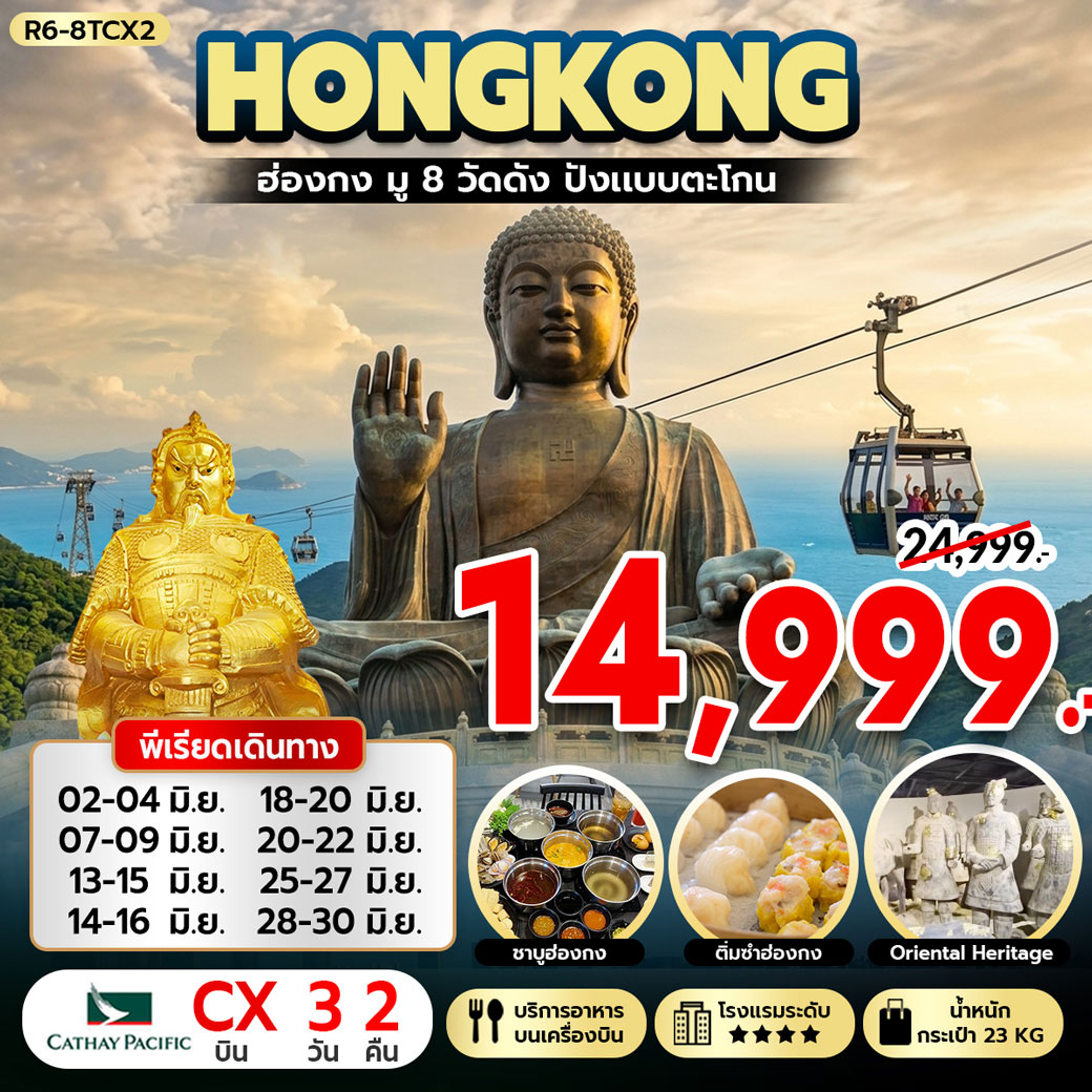 ทัวร์ฮ่องกง มู 8 วัดดัง ปังแบบตะโกน 3วัน 2คืน (CX)