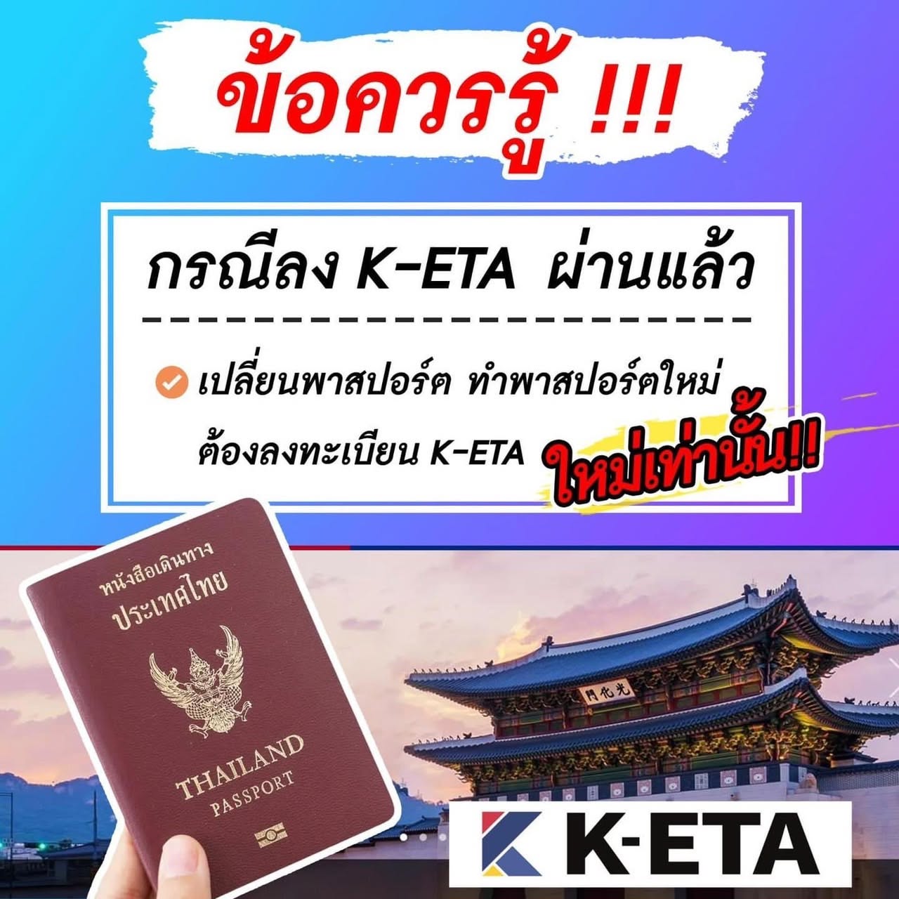 ย้ำกันอีกครั้ง ซึ่งย้ำกันตลอดๆ กรณีเปลี่ยนพาสต้องลง K-ETA ใหม่ทุกครั้งนะคะ
