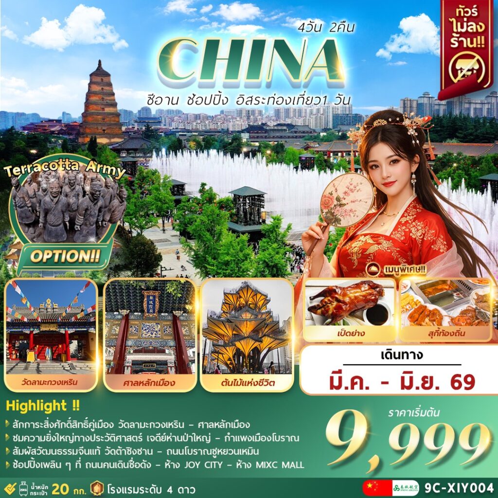 ทัวร์จีน ซีอาน อิสระท่องเที่ยว1วัน+ช้อปปิ้ง 4วัน 2วัน (9C)