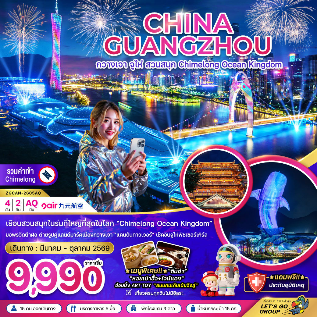 ทัวร์จีน กวางเจา จู่ไห่ สวนสนุก CHIMELONG OCEAN KINGDOM 4วัน 2คืน (AQ)