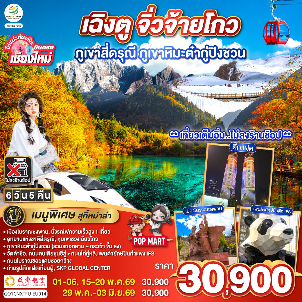 ทัวร์จีน  ไปแอ่วกันเต๊อะ..บินตรงเชียงใหม่ เฉิงตู ภูเขาสี่ดรุณี ธารน้ำแข็งต๋ากู่ จิ่วจ้ายโกว 6วัน 5คืน (EU)