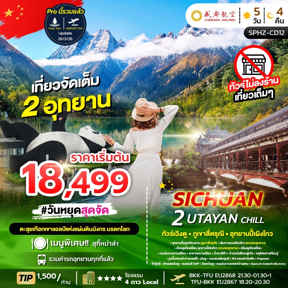 ทัวร์จีน SICHUAN 2 UTAYAN CHILL เฉิงตู ภูเขาสี่ดรุณี อุทยานปี้เผิงโกว 5วัน 4คืน (SL)