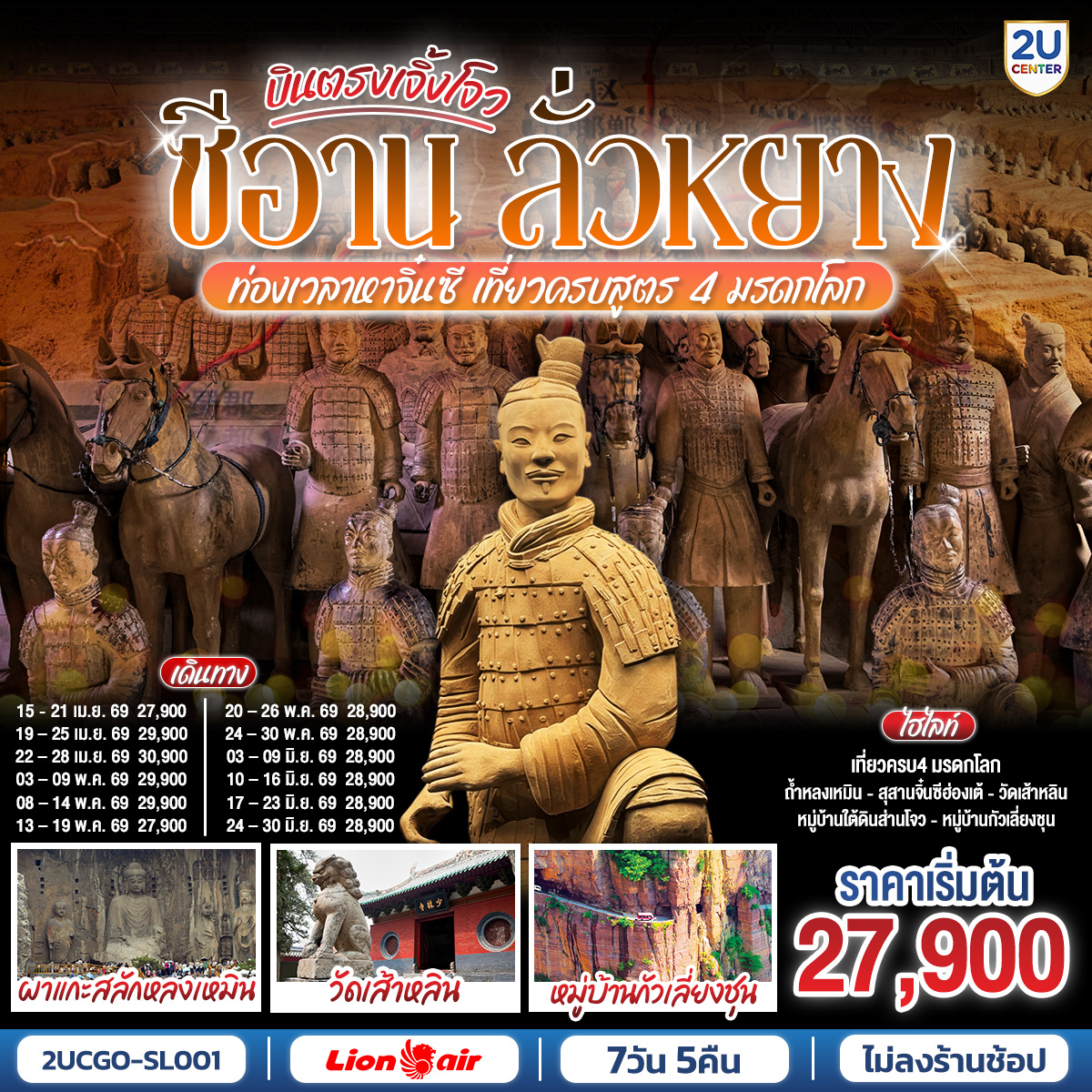 ทัวร์จีน บินตรงเจิ้งโจว ซีอาน ลั่วหยาง ท่องเวลาหาจิ๋นซี เที่ยวครบสูตร 4 มรดกโลก ถ้ำหลงเหมิน วัดเส้าหลิน กั่วเลี่ยงชุน  7วัน 5คืน (SL)