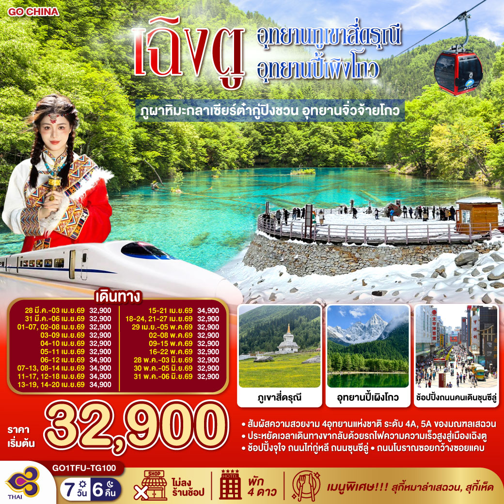 ทัวร์จีน เฉิงตู... Snow Winter อุทยานภูเขาสี่ดรุณี อุทยานปี้เผิงโกว ภูผาหิมะกลาเซียร์ต๋ากู่ปิงชวน อุทยานจิ่วจ้ายโกว (นั่งรถไฟความเร็วสูง) * ไม่ลงร้านช้อป* 7วัน 6คืน (TG)