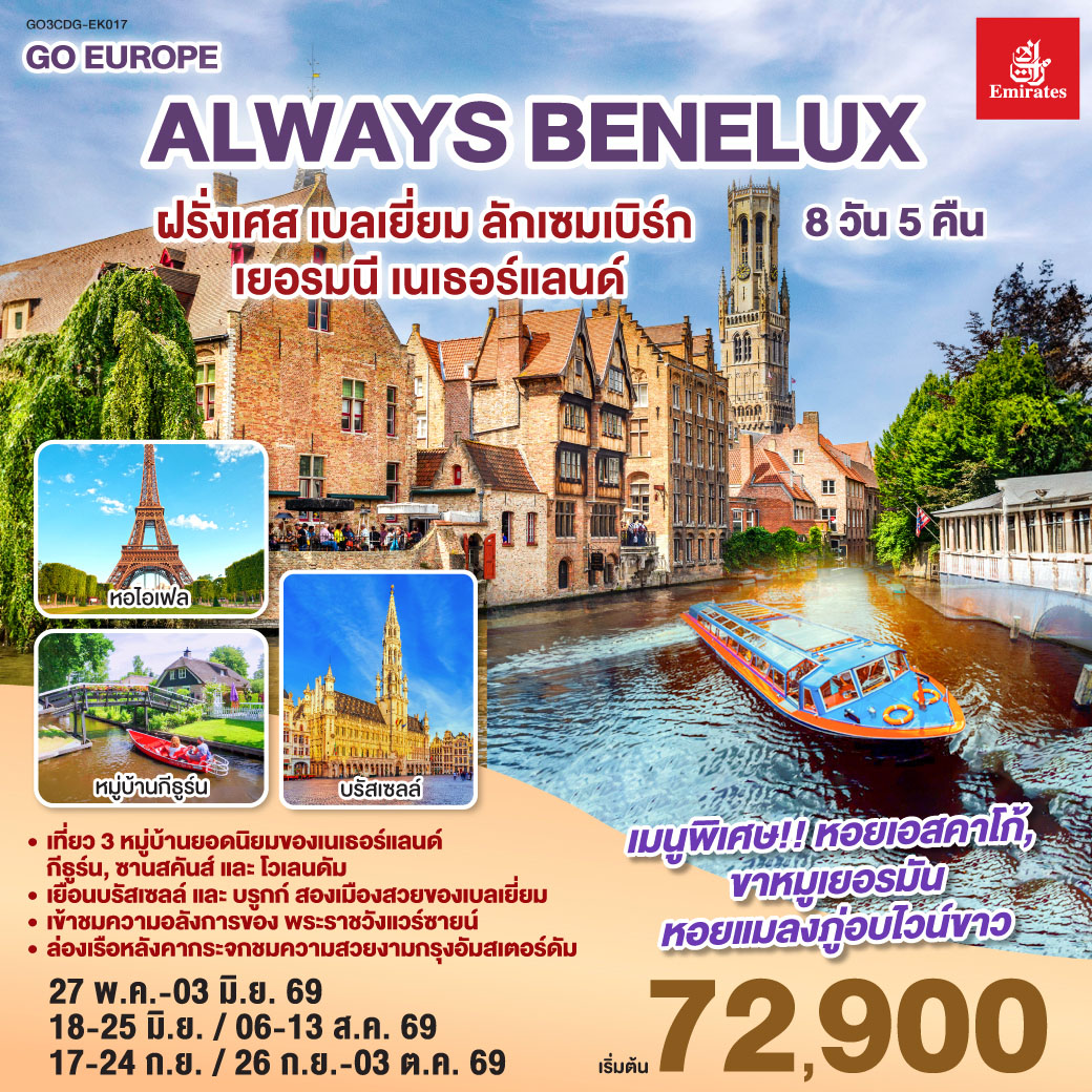 ทัวร์ฝรั่งเศส ALWAYS BENELUX ฝรั่งเศส เบลเยี่ยม ลักเซมเบิร์ก เยอรมนี เนเธอร์แลนด์ 8วัน 5คืน (EK)