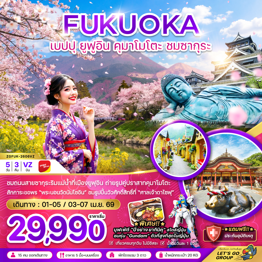 ทัวร์ญี่ปุ่น ฟุกุโอกะ เบปปุ ยูฟูอิน คุมาโมโตะ ชมซากุระ (เที่ยวครบทุกวัน)  5วัน 3คืน (VZ)