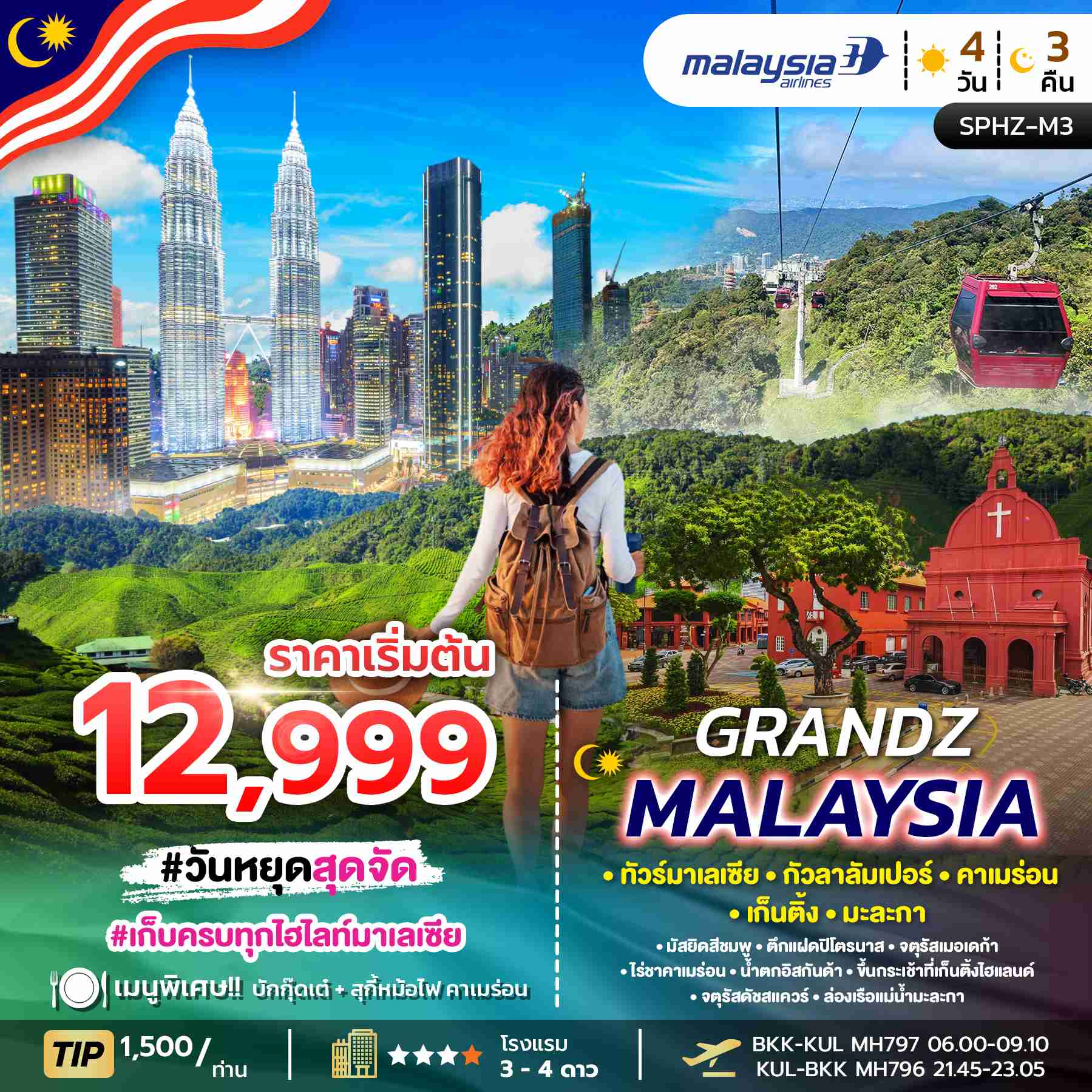 ทัวร์มาเลเซีย GRANDZ MALAYSIA CAMERON-GENTING-MALACCA-KUALA LUMPUR 4วัน 3คืน (MH)