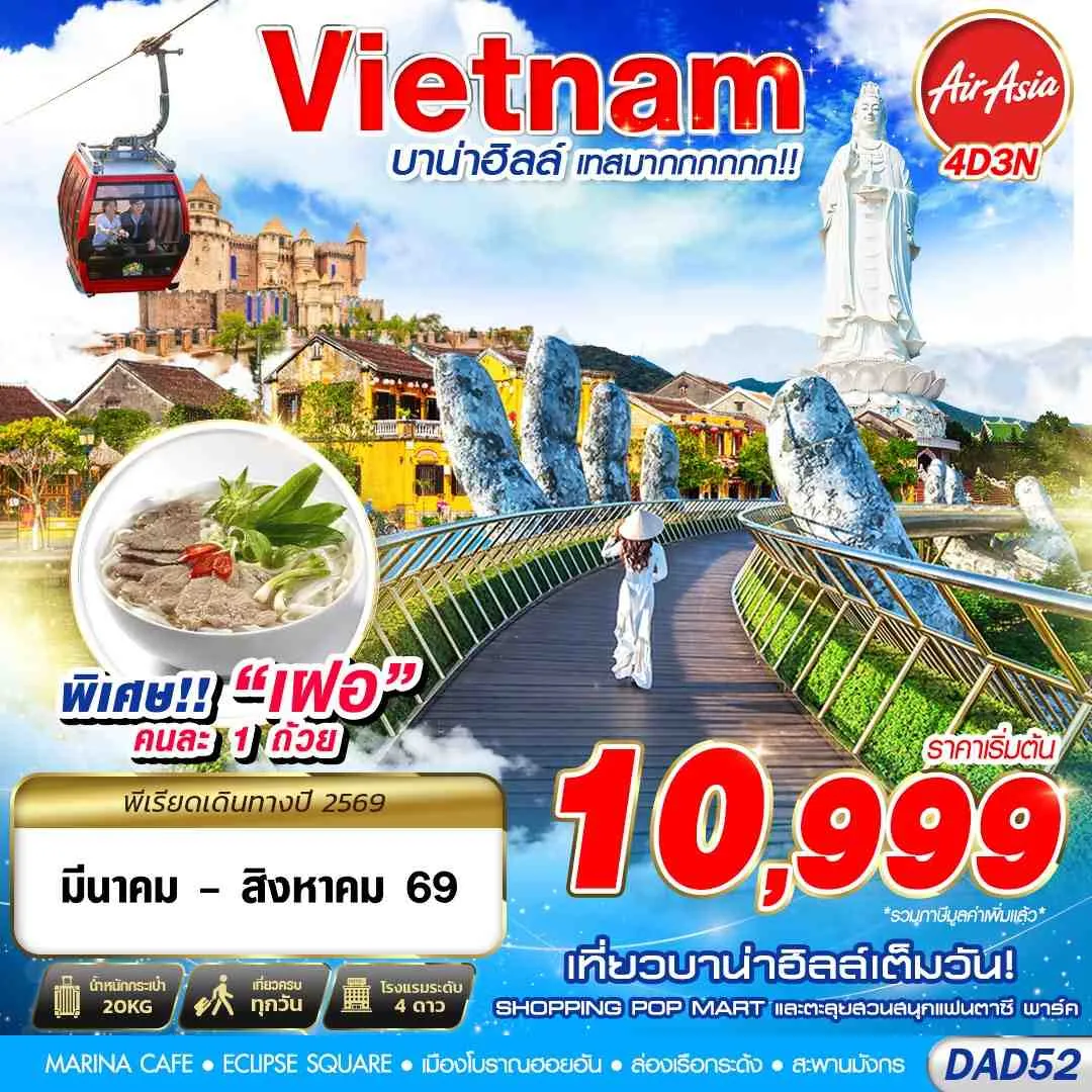 ทัวร์เวียดนาม DANANG บาน่าฮิลล์ เทสมากกกกก!! 4วัน 3คืน (FD)