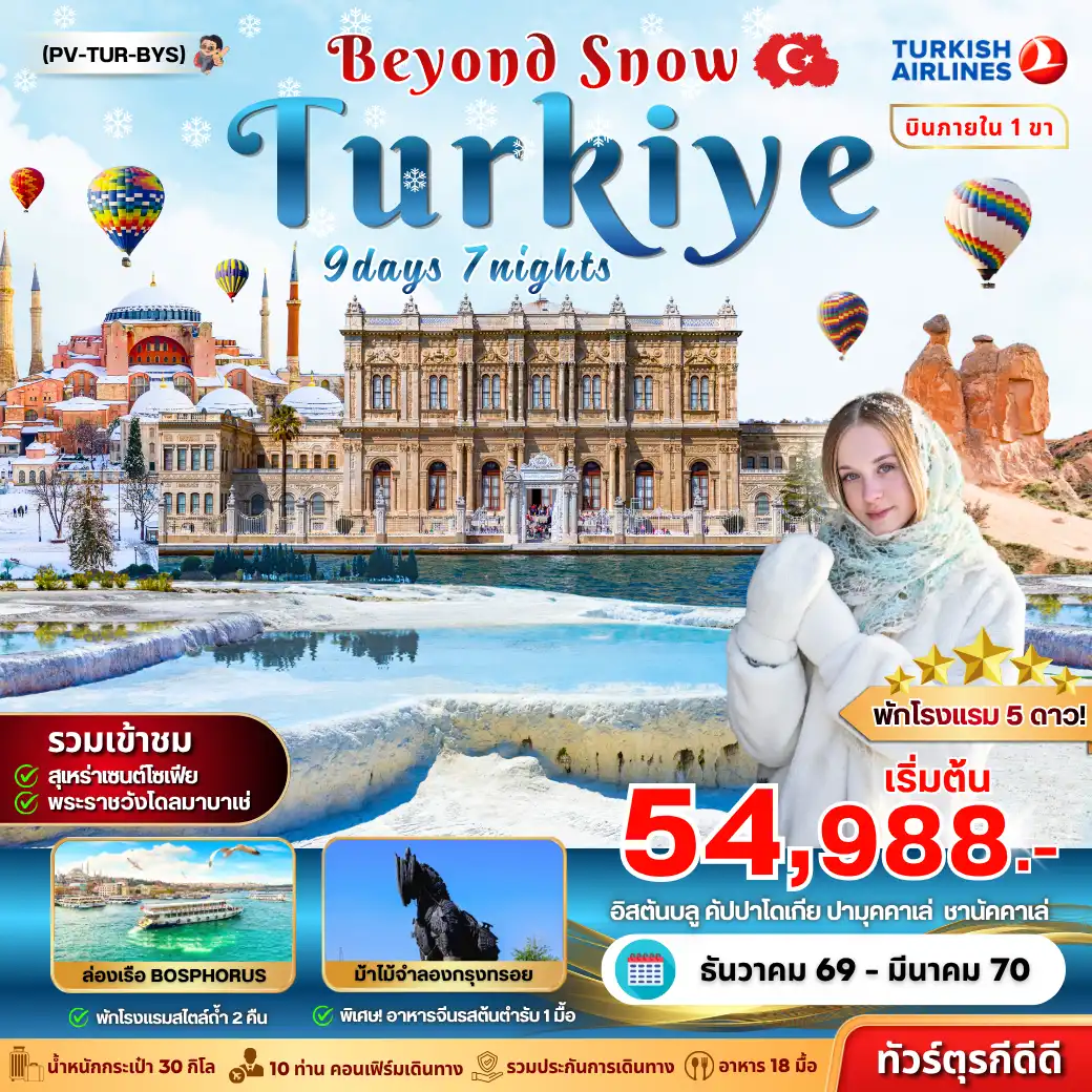 ทัวร์ตุรเคีย TURKIYE BEYOUND SNOW 9วัน 7คืน (TK)